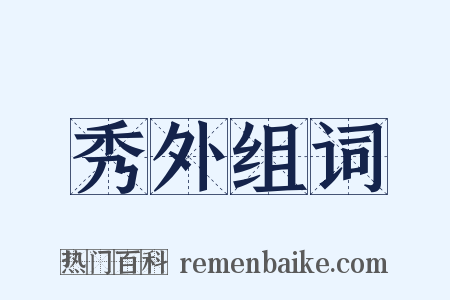 秀外组词是什么意思的图片
